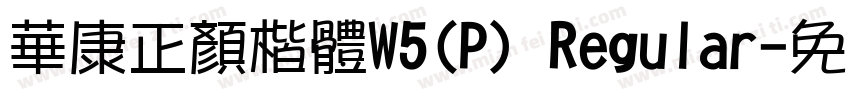 華康正顏楷體W5(P) Regular字体转换